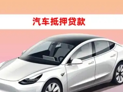 钦州车抵贷的三种常见还款方式